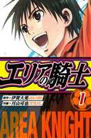 COCORO BOOKS - 【期間限定 無料お試し版】エリアの騎士 愛蔵版 1