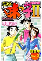 ミスター味っ子Ⅱ 超合本(2)