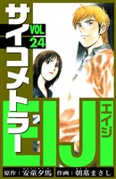 サイコメトラーEIJI　愛蔵版   24