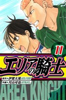エリアの騎士　愛蔵版　11