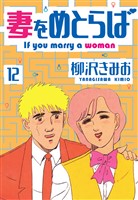妻をめとらば 新装版 12