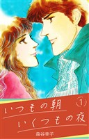 いつもの朝 いくつもの夜 1