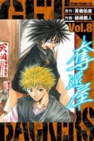 GetBackers－奪還屋－　愛蔵版　8