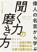 『偉人の名言から学ぶ 聞く力の磨き方』の電子書籍