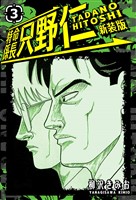 特命係長 只野仁 新装版 3