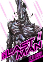 ラストマン　愛蔵版　11