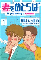 妻をめとらば 新装版 1