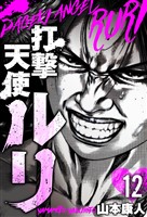 打撃天使ルリ 分冊版 12