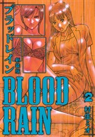 BLOOD RAIN 新装版 2