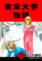 東京大学物語　愛蔵版　33