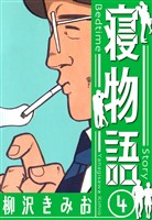 寝物語　新装版　4