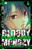 BLOODY MONDAY Season  2 絶望ノ匣　愛蔵版　4