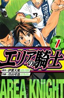 エリアの騎士　愛蔵版　7