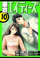 東京エイティーズ　愛蔵版　10
