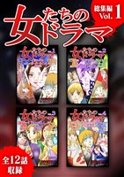 女たちのドラマ　総集編(1)