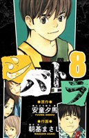 シバトラ 愛蔵版 8