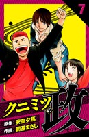 クニミツの政 愛蔵版 7