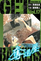 GetBackers－奪還屋－　愛蔵版　17