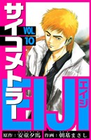 サイコメトラーEIJI　愛蔵版   10