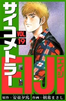 サイコメトラーEIJI　愛蔵版   19