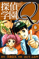 探偵学園Q 愛蔵版 6