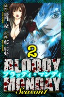 BLOODY MONDAY Season 1　愛蔵版　2