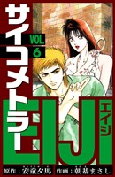サイコメトラーEIJI　愛蔵版   6