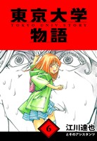 東京大学物語　愛蔵版　6