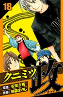 クニミツの政 愛蔵版 18