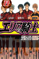 エリアの騎士　愛蔵版　14