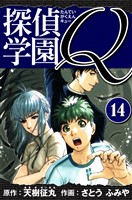 探偵学園Q 愛蔵版 14