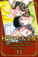 村生ミオ大全集13