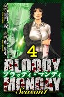 BLOODY MONDAY Season 1　愛蔵版　4