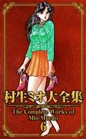 村生ミオ大全集6