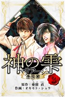 マリアージュ ～神の雫 最終章～　愛蔵版　3