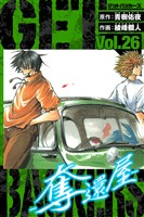 GetBackers－奪還屋－　愛蔵版　26