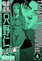 特命係長 只野仁ルーキー編 新装版 4