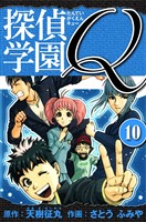 探偵学園Q 愛蔵版 10
