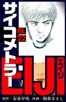 サイコメトラーEIJI　愛蔵版   22