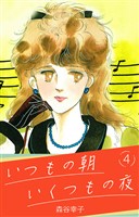 いつもの朝 いくつもの夜 4