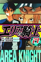 エリアの騎士　愛蔵版　24