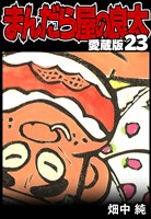 まんだら屋の良太 愛蔵版 23