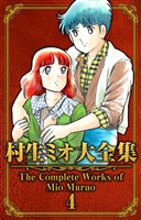 村生ミオ大全集4