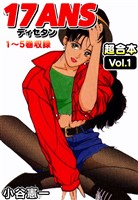 『17ANS 超合本(1)』の電子書籍