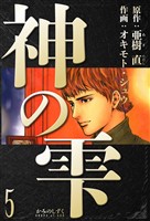 神の雫 愛蔵版 5