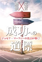『ジョセフ・マーフィーの名言が導く！成功への道標』の電子書籍