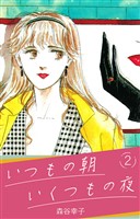 いつもの朝 いくつもの夜 2