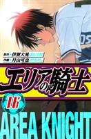 エリアの騎士　愛蔵版　16