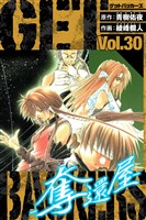 GetBackers－奪還屋－　愛蔵版　30