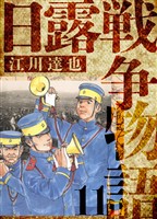 日露戦争物語　愛蔵版　11